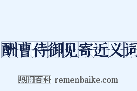 酬曹侍御见寄近义词是什么意思的图片